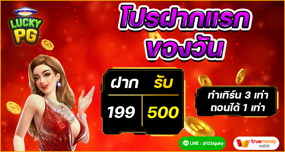ฝาก 199 รับ 500_0