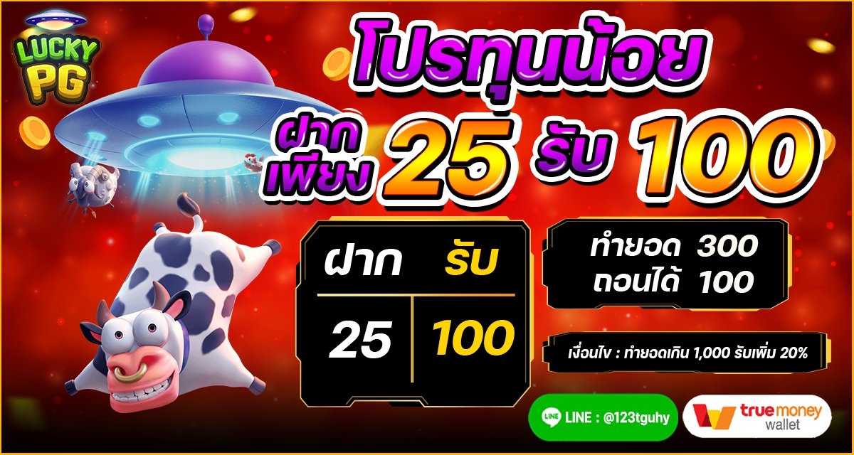 ฝาก 25 รับ 100_0