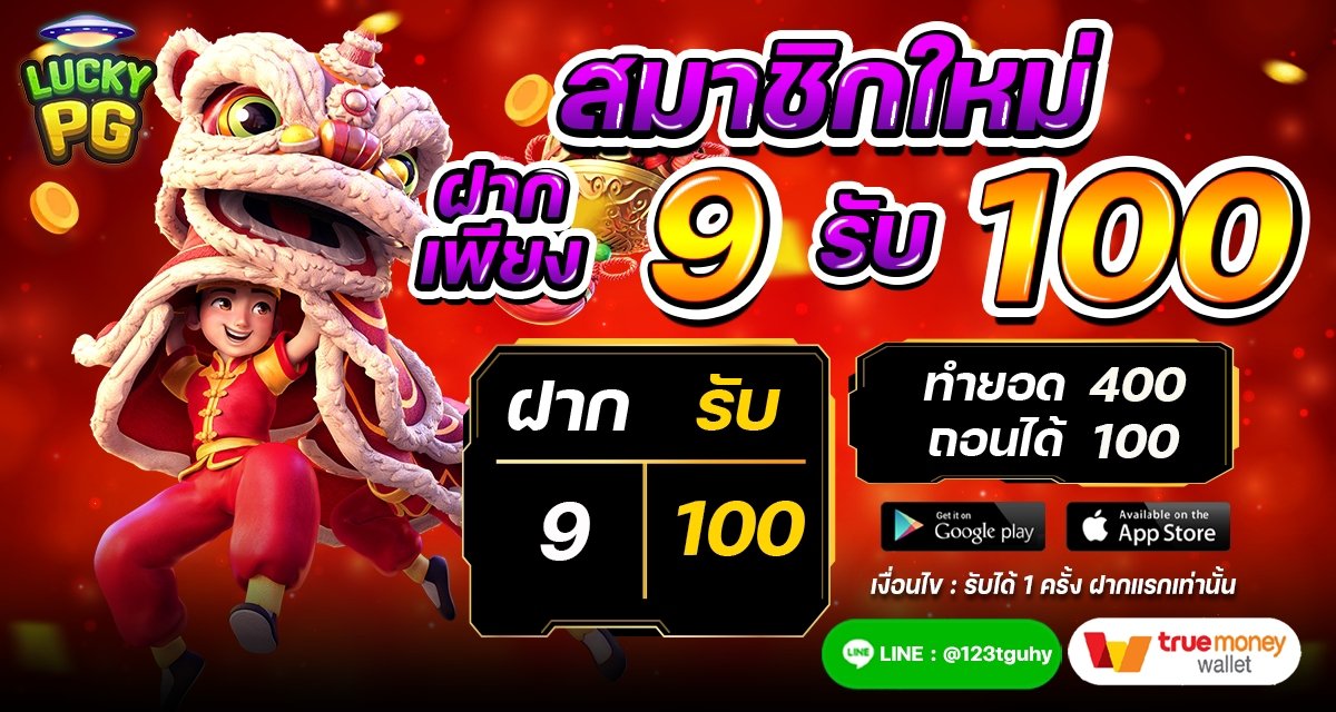 ฝาก 9 รับ 100_0