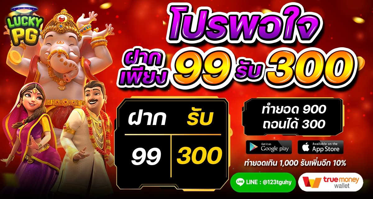 ฝาก 99 รับ 300_0